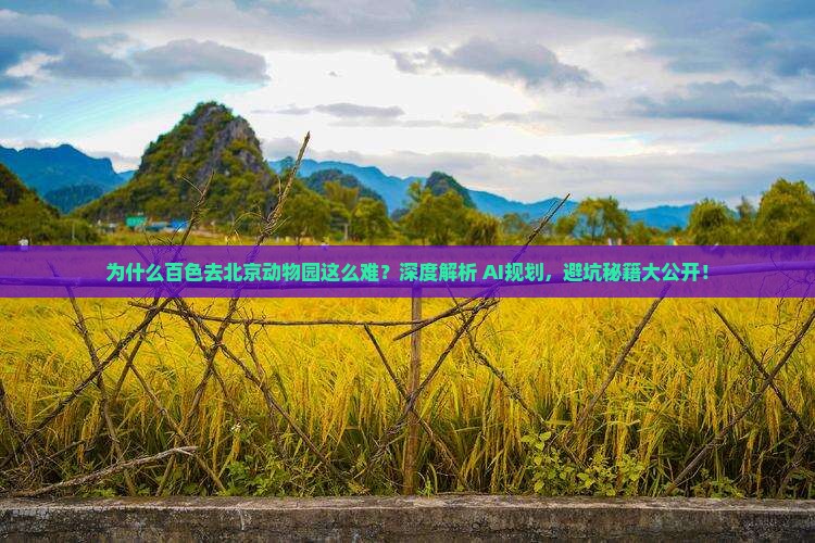百色到北京动物园攻略