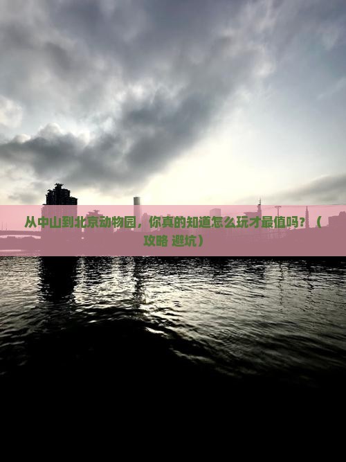 中山到北京动物园景点