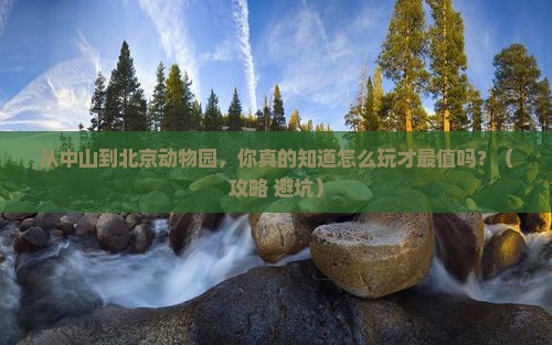 中山到北京动物园景点