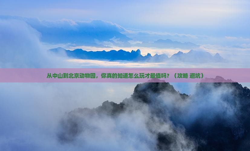 中山到北京动物园景点