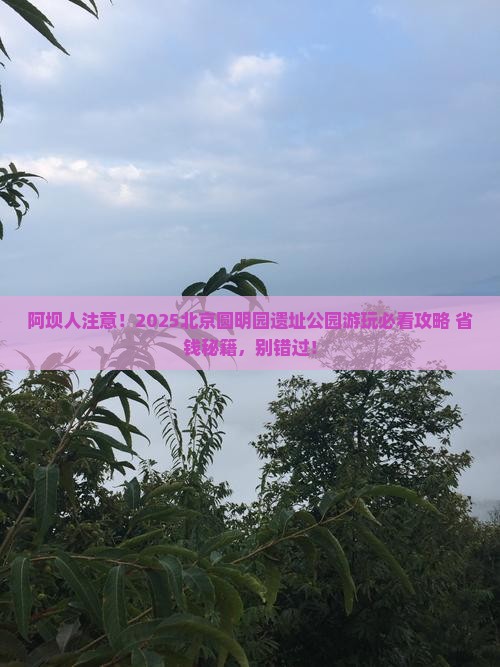 阿坝去北京圆明园遗址公园必去地