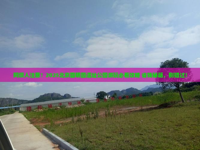 阿坝去北京圆明园遗址公园必去地