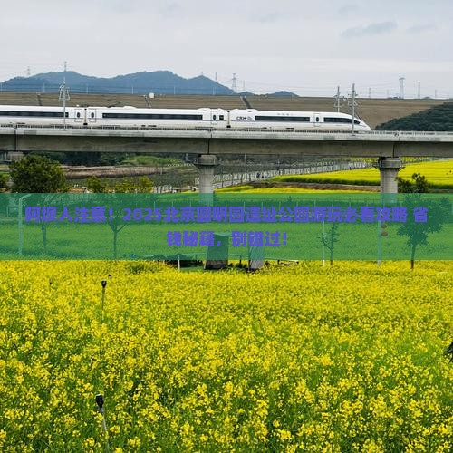 阿坝去北京圆明园遗址公园必去地