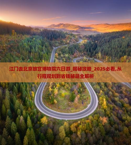 江门去北京故宫博物院六日游
