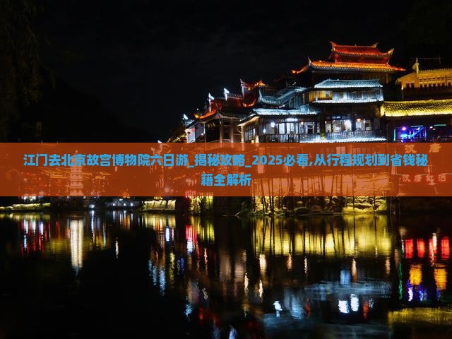 江门去北京故宫博物院六日游