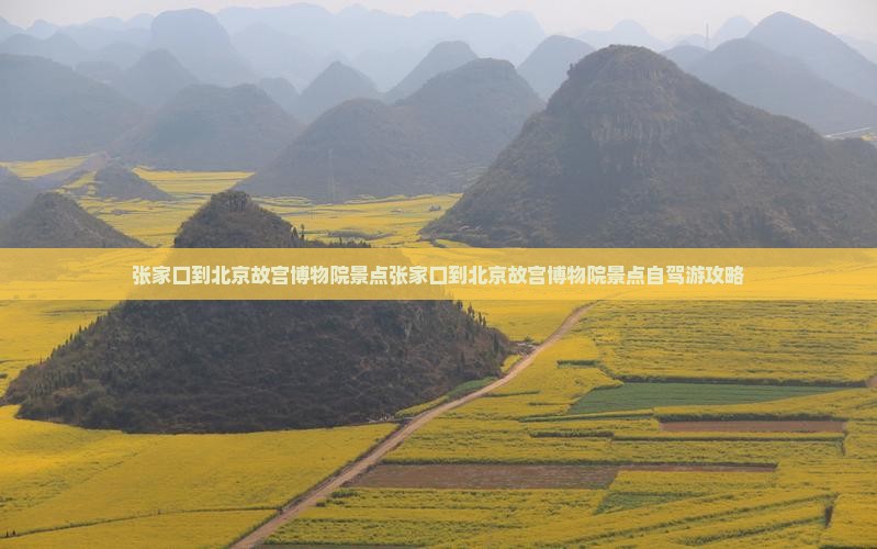 张家口到北京故宫博物院景点