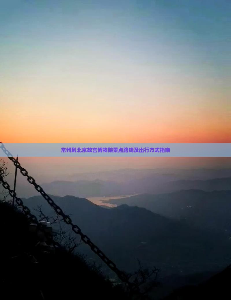 常州到北京故宫博物院景点