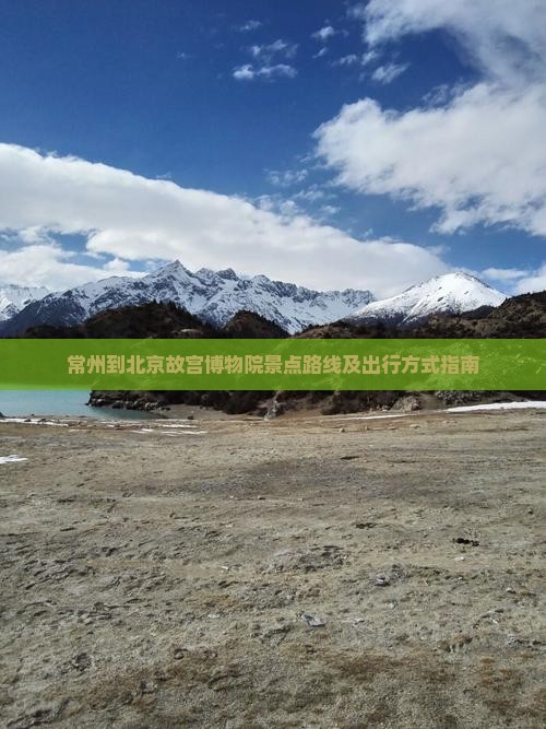 常州到北京故宫博物院景点