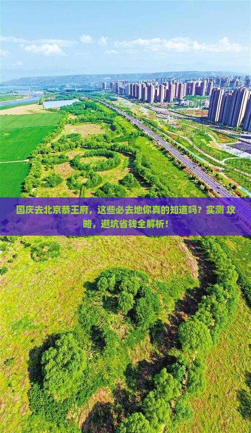 国庆节去北京恭王府必去地