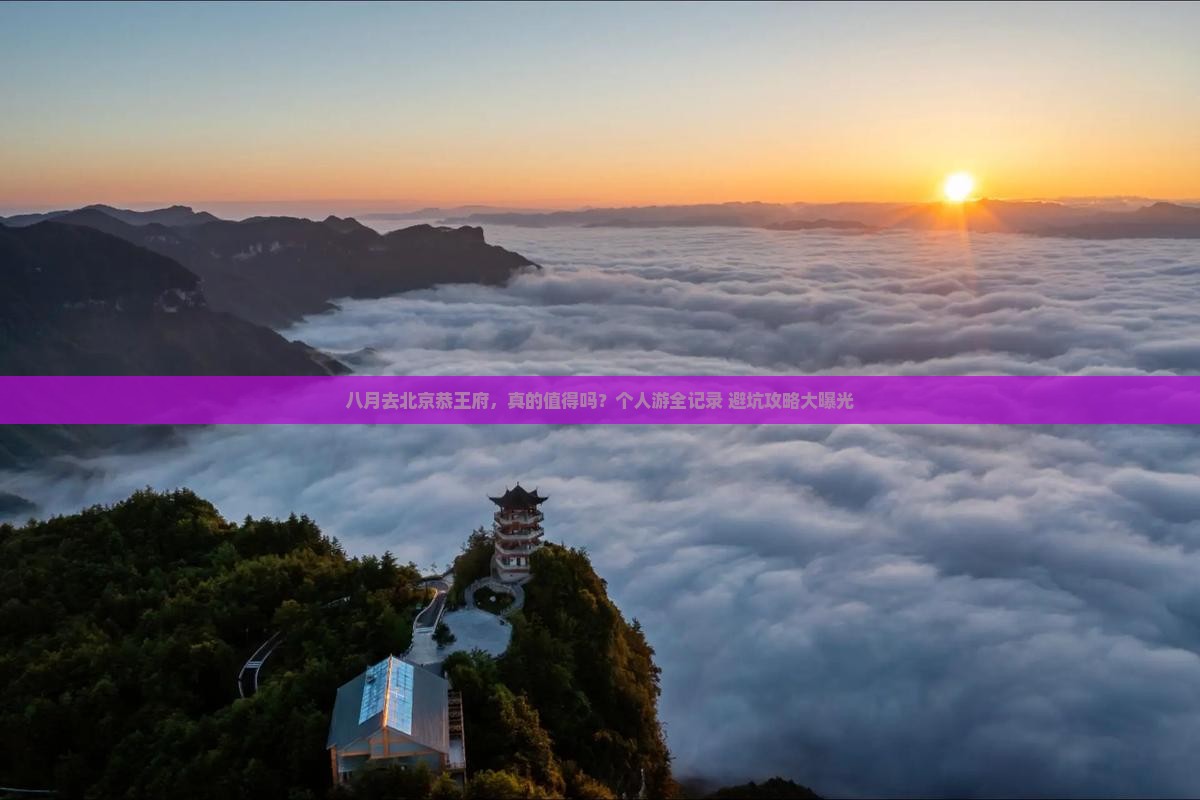 八月到北京恭王府个人游