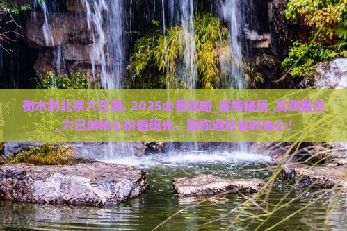 衡水到北京六日游