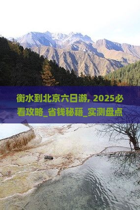 衡水到北京六日游