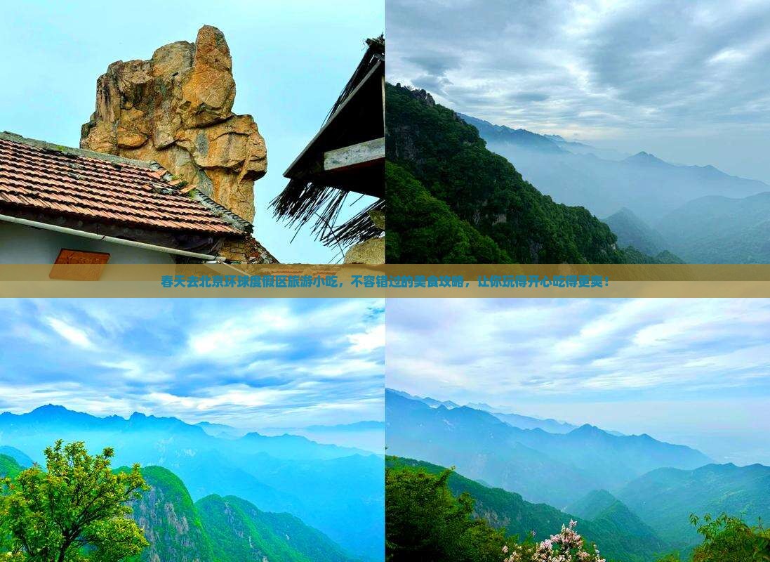 春天去北京环球度假区旅游小吃