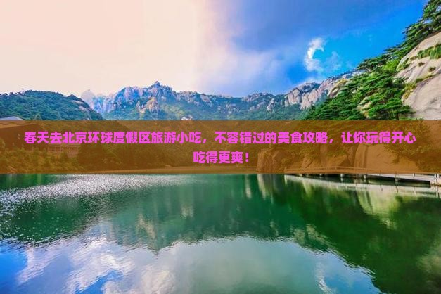 春天去北京环球度假区旅游小吃