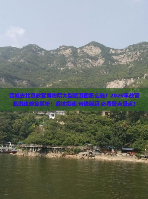 晋城去北京故宫博物院大型旅游团 晋城去北京故宫博物院大型旅游团