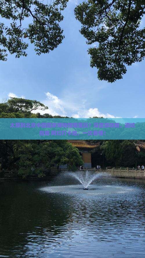 太原到北京中国国家博物馆哪里玩