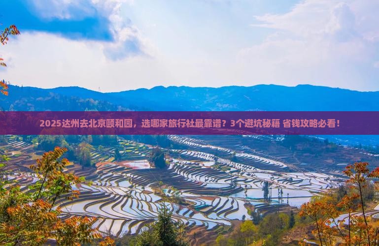 达州到北京颐和园旅行社