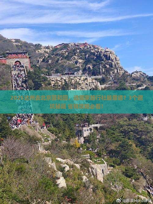 达州到北京颐和园旅行社