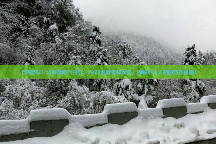 上饶到北京中国国家博物馆旅行社