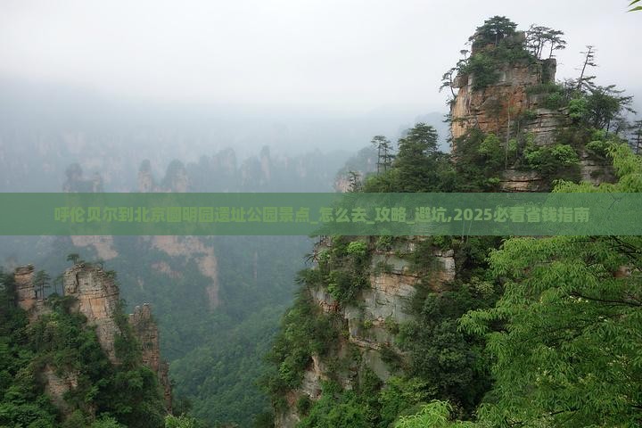 呼伦贝尔到北京圆明园遗址公园景点