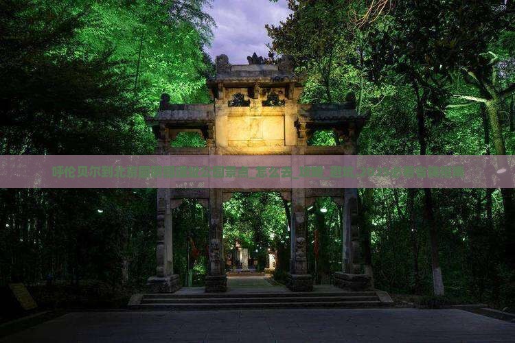 呼伦贝尔到北京圆明园遗址公园景点