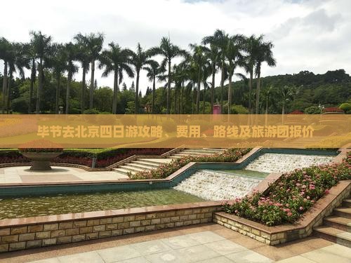 毕节去北京四日游