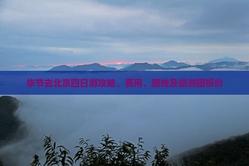 毕节去北京四日游