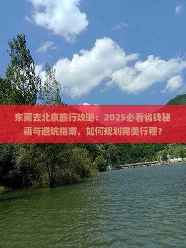 东莞去北京旅行社