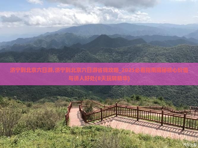 济宁到北京六日游