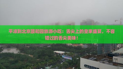 平凉到北京颐和园旅游小吃