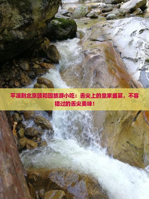 平凉到北京颐和园旅游小吃