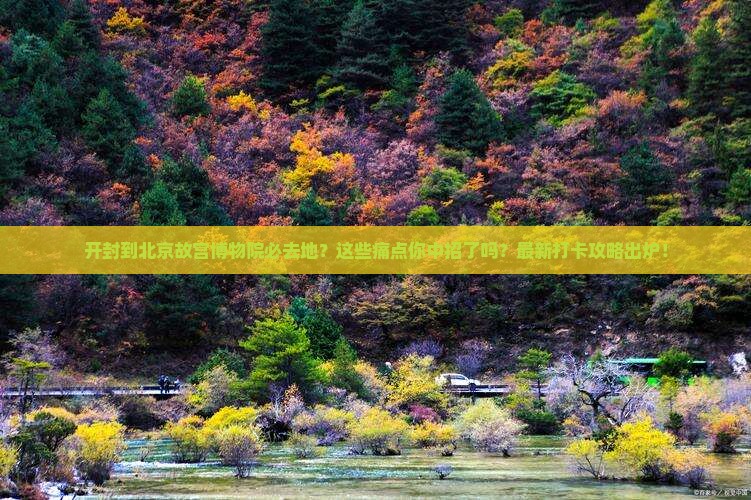 开封到北京故宫博物院必去地