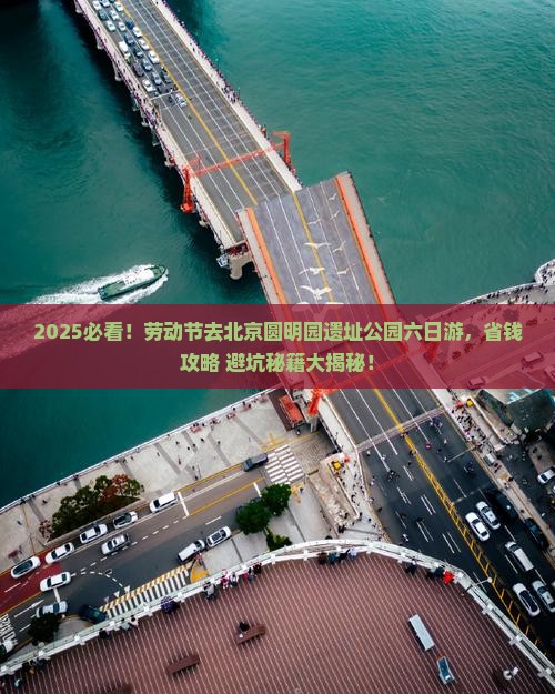 劳动节到北京圆明园遗址公园六日游