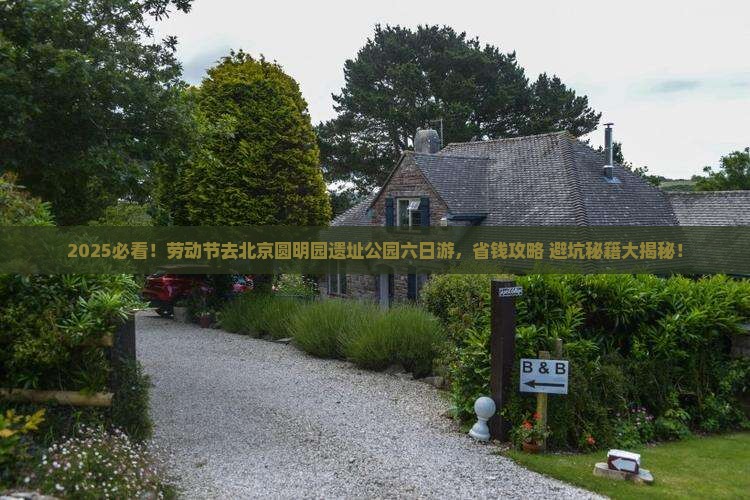 劳动节到北京圆明园遗址公园六日游