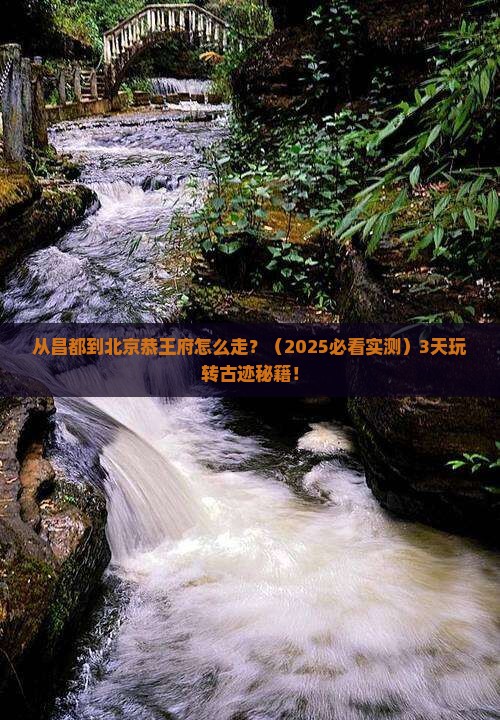 昌都到北京恭王府景点