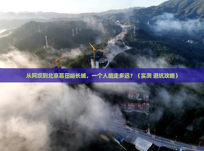 阿坝到北京慕田峪长城个人游