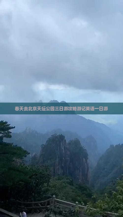 春天去北京天坛公园三日游