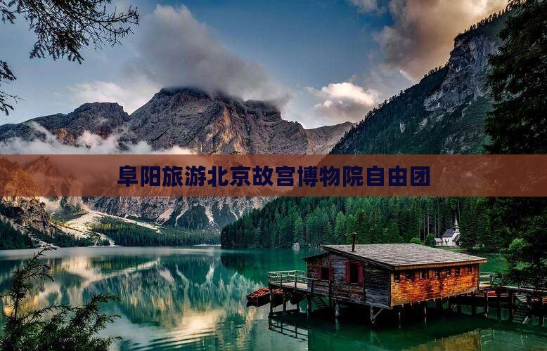 阜阳到北京故宫博物院自由团