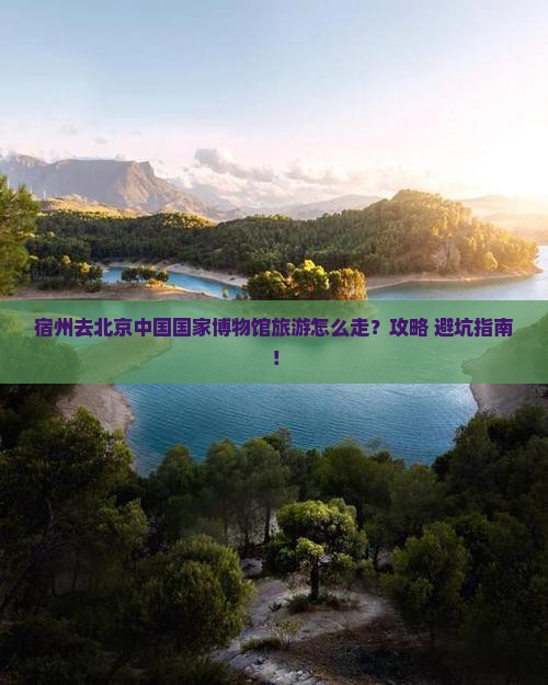 宿州去北京中国国家博物馆旅游
