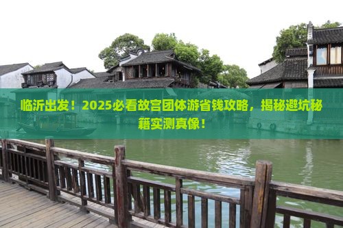 临沂到北京故宫博物院团体旅游