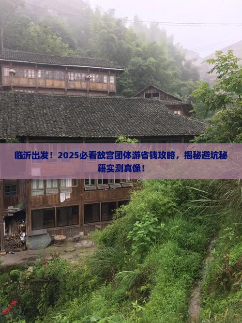 临沂到北京故宫博物院团体旅游