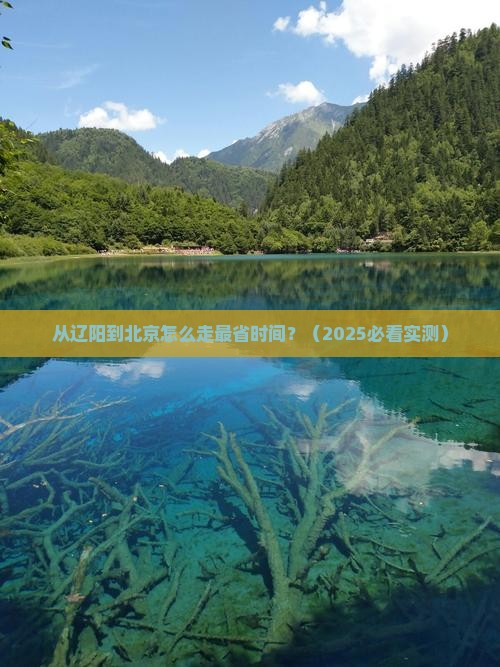 辽阳到北京攻略