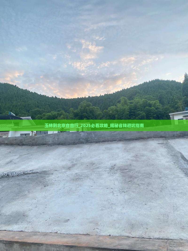 玉林到北京自由行
