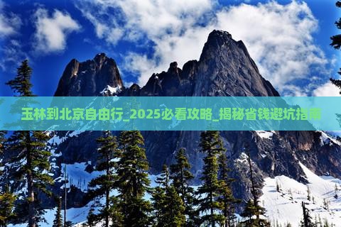 玉林到北京自由行