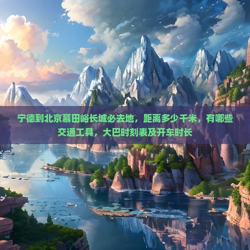 宁德到北京慕田峪长城必去地