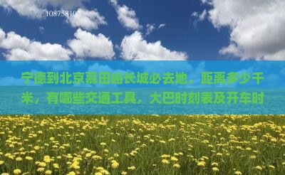 宁德到北京慕田峪长城必去地