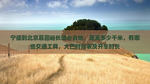 宁德到北京慕田峪长城必去地