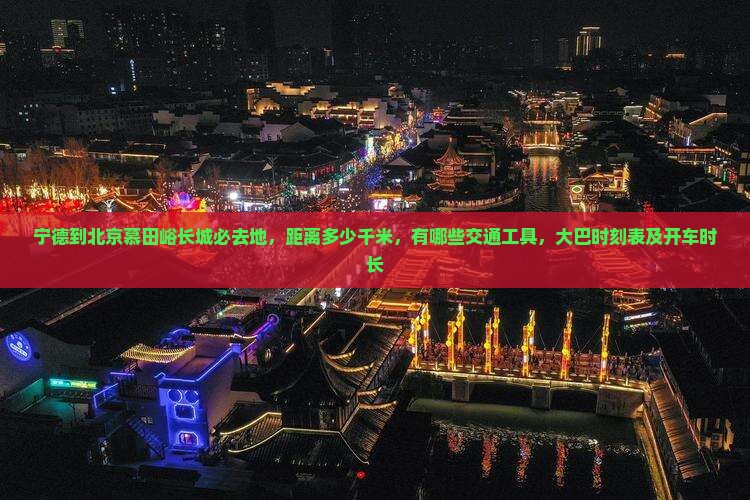 宁德到北京慕田峪长城必去地