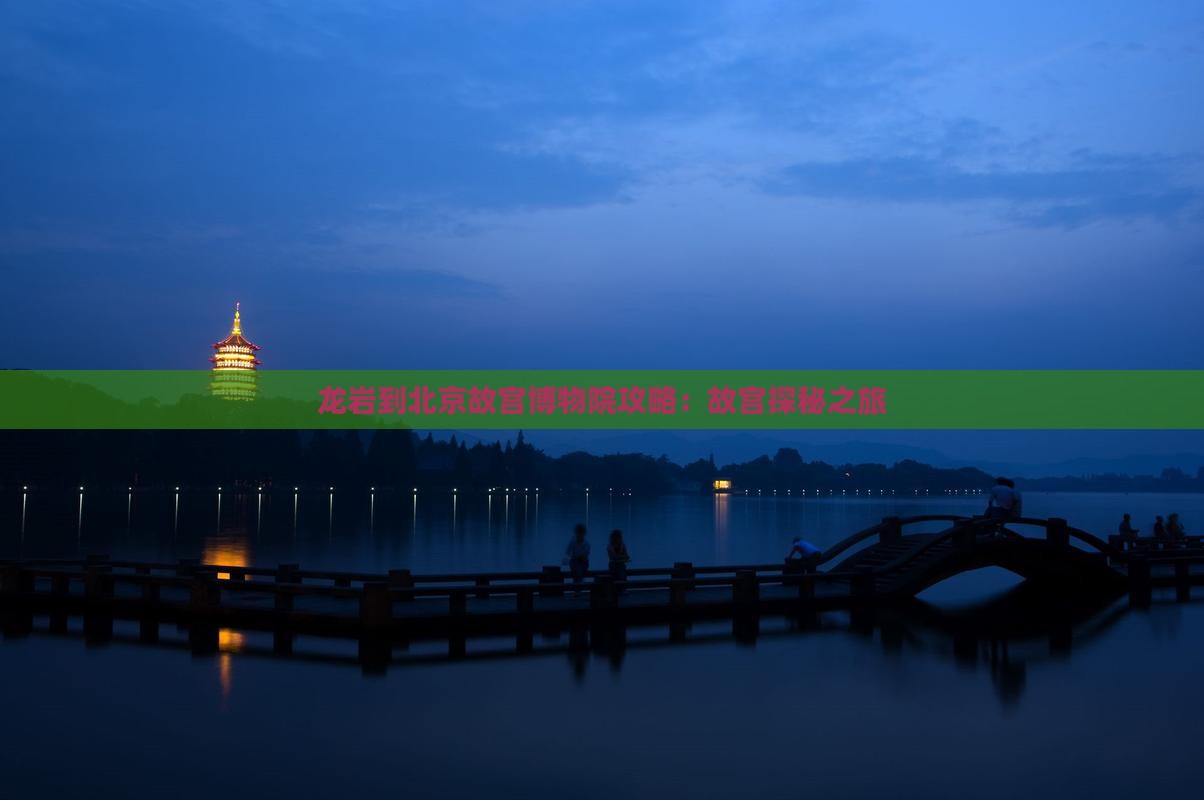 龙岩到北京故宫博物院景点