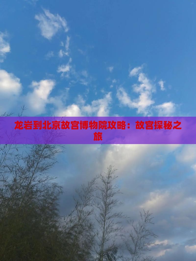 龙岩到北京故宫博物院景点
